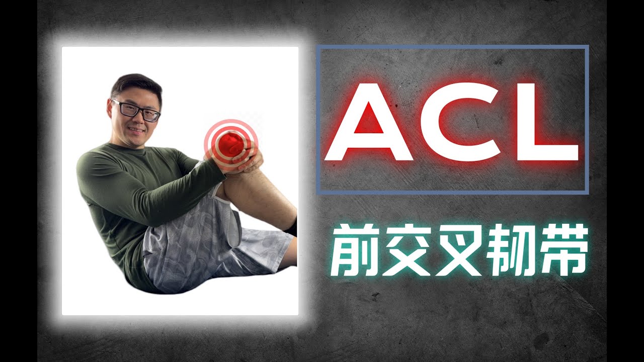 ACL损伤还能重返赛场吗？美国康复医生揭秘康复全攻略