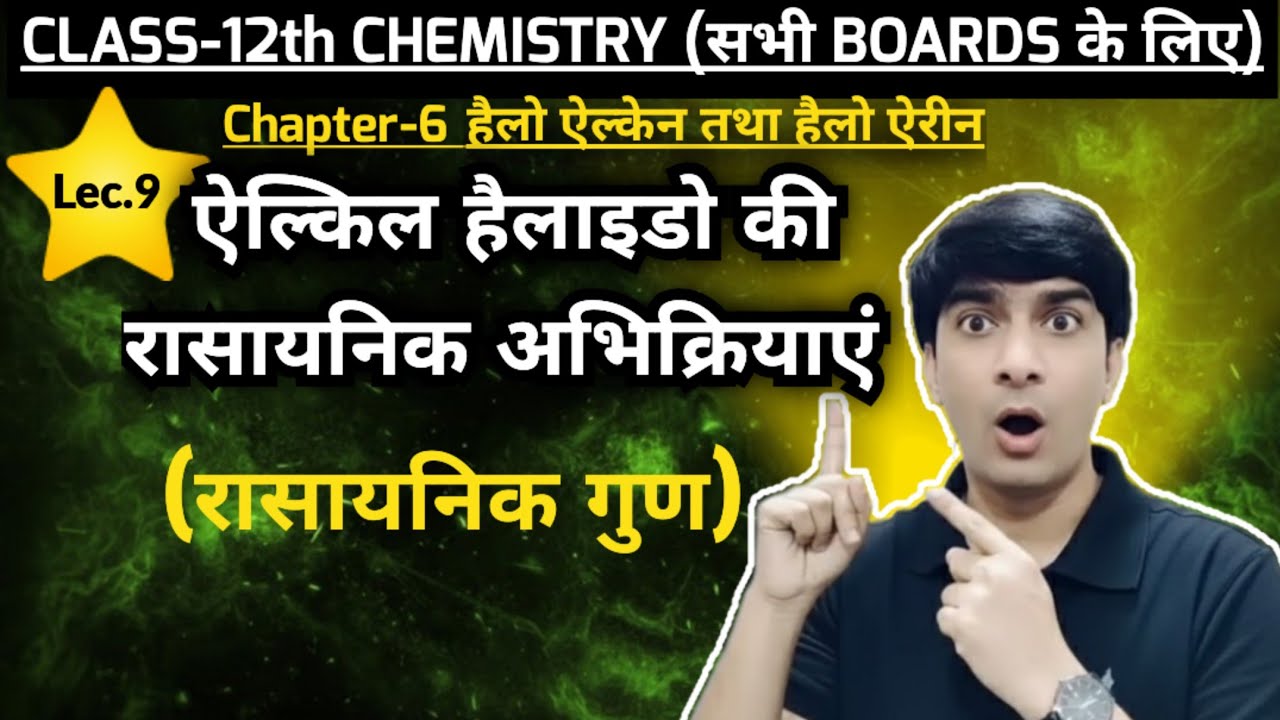 ऐल्किल हैलाइडो की रासायनिक अभिक्रियाएं ||   Chemical Reactions of Alkyl Halides  || रासायनिक गुण