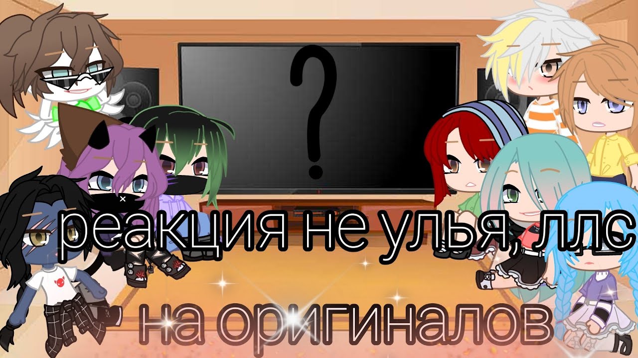 реакция не улей, ллс и других на оригиналов 1/3 Gacha club