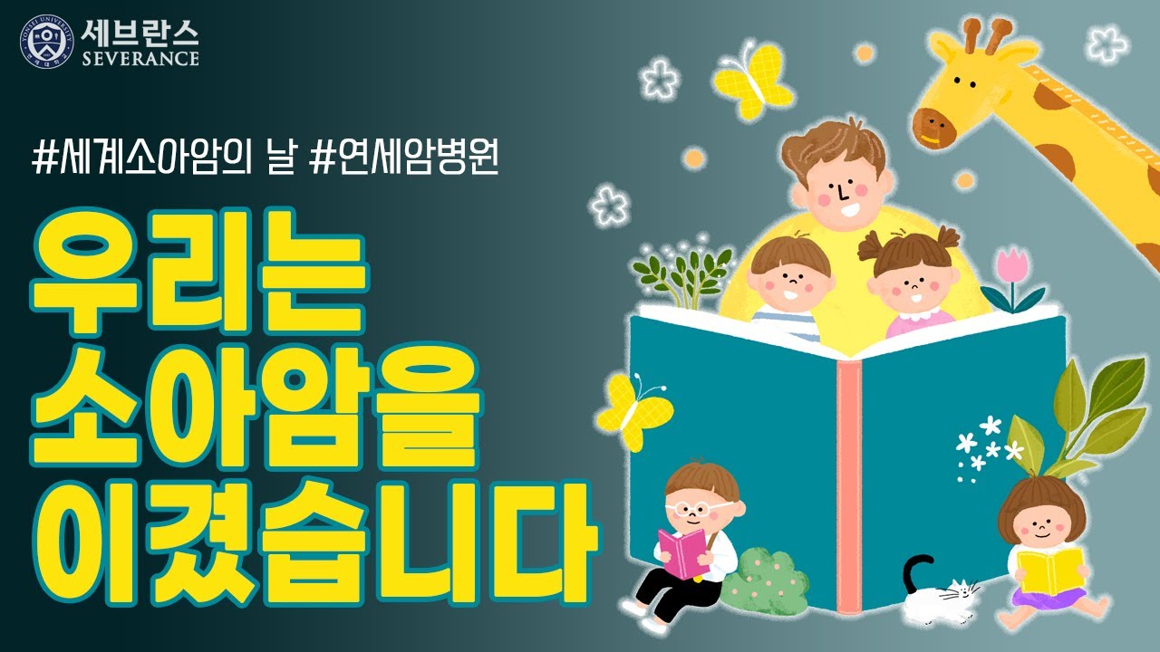 [소아청소년암 완치자와 함께 희망 나누기]- 소아청소년암 인식개선 캠페인