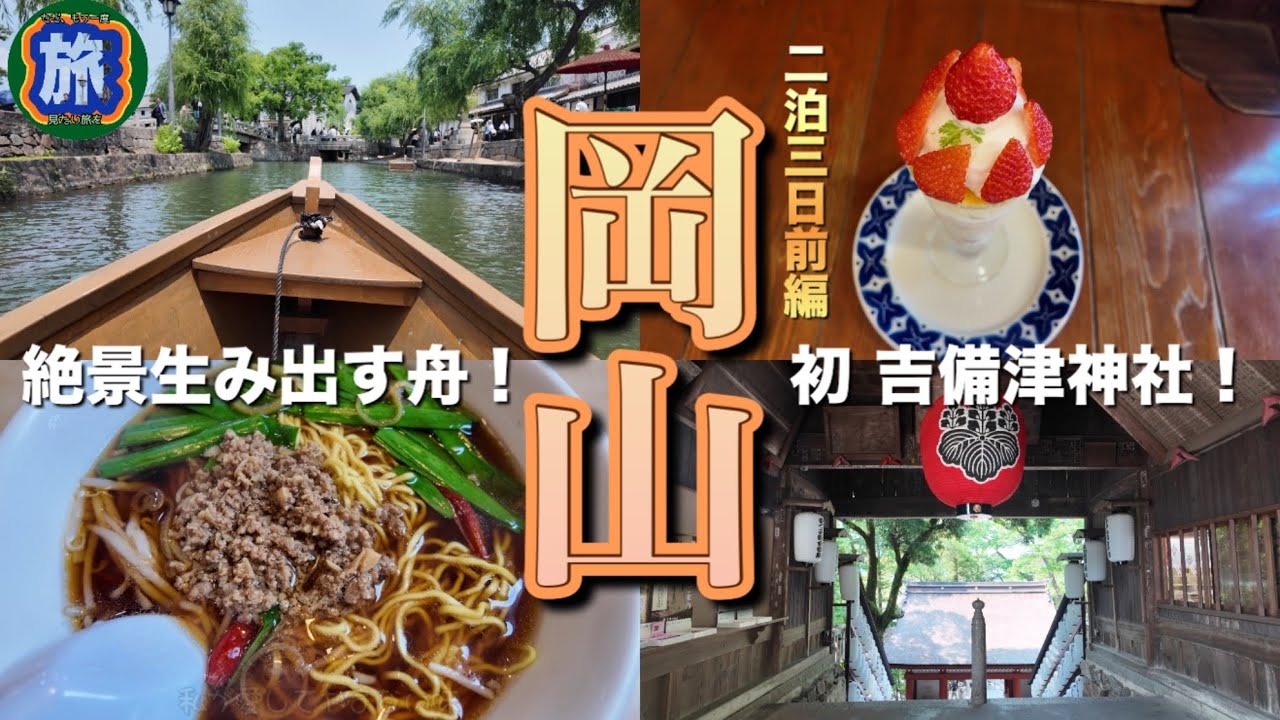 【岡山】倉敷美観地区｜台湾料理あじ仙｜吉備津神社｜くらしき川舟流し｜ザ・ワンファイブ岡山｜二泊三日 前編