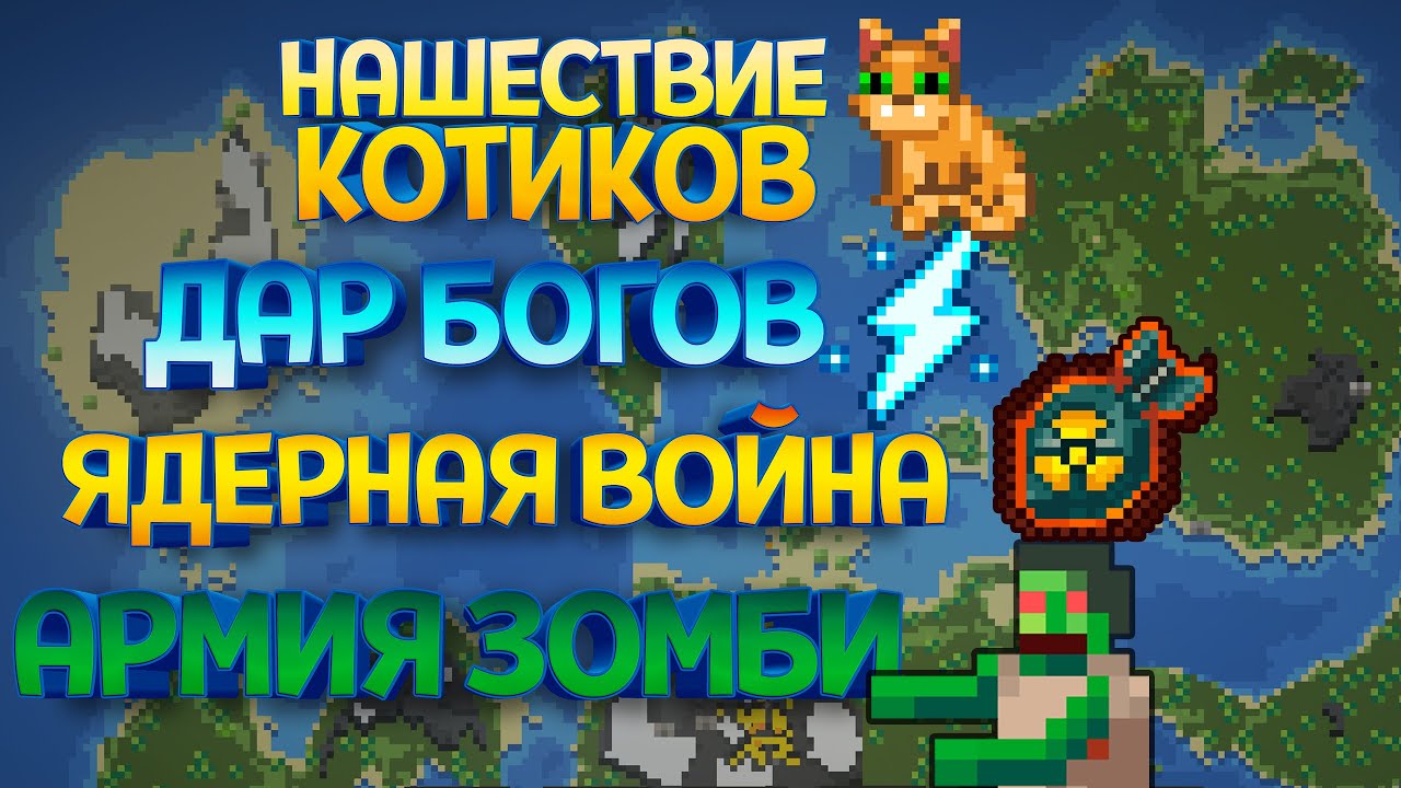 300 ВАРИАНТОВ РАНДОМНЫХ СОБЫТИЙ ( Super Worldbox )