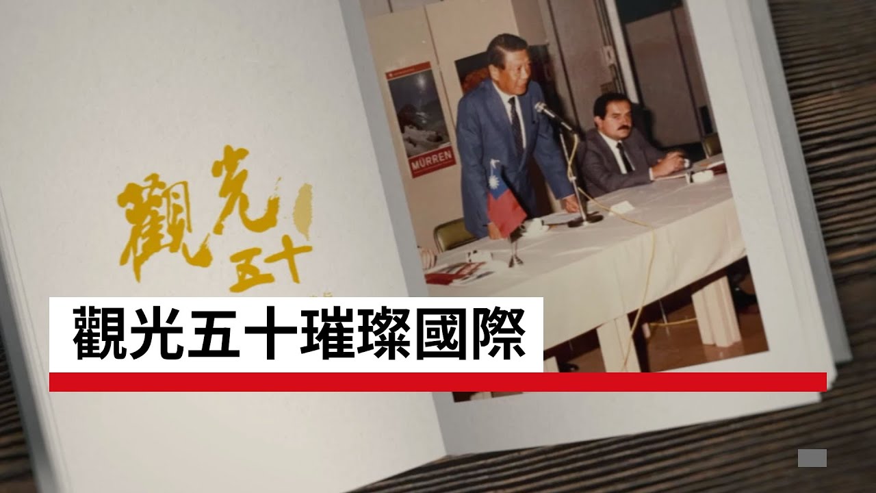 觀光五十 璀璨國際｜廣編企劃