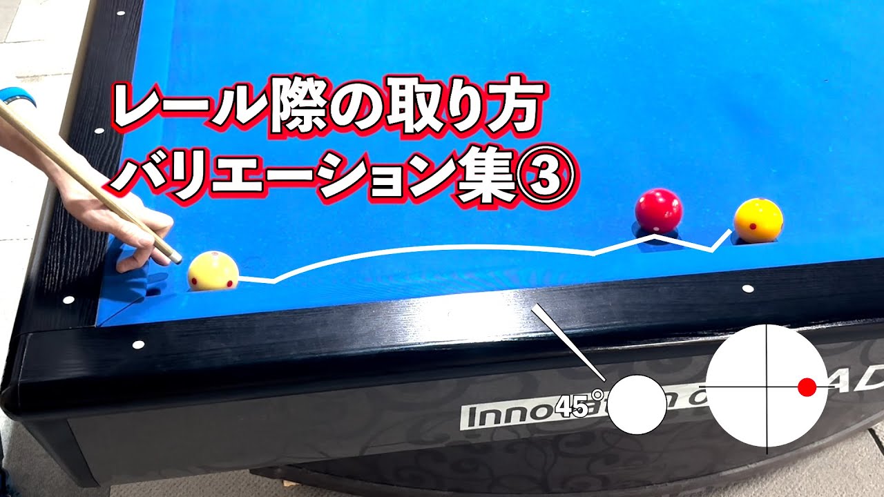 【スリークッション】レール際の取り方　バリエーション集No.3