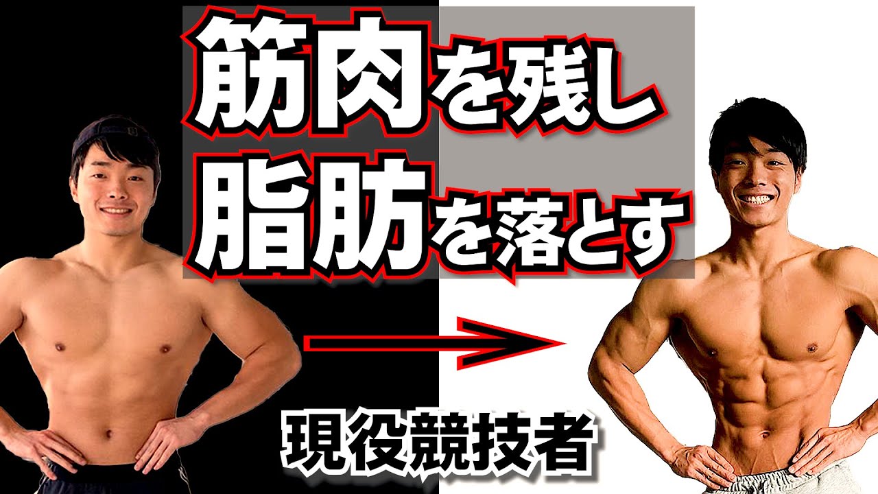 筋肉を残して体脂肪を落とす方法【ポイント３つ】