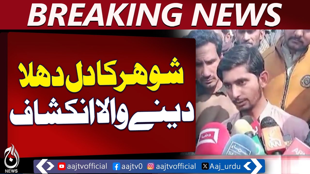 Husband Shares Account of Bhati Gate Incident, Police Actions Under Review - Aaj Pakistan News
