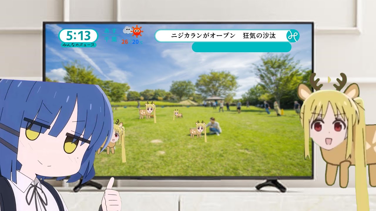飼いニジカと野良ニジカ