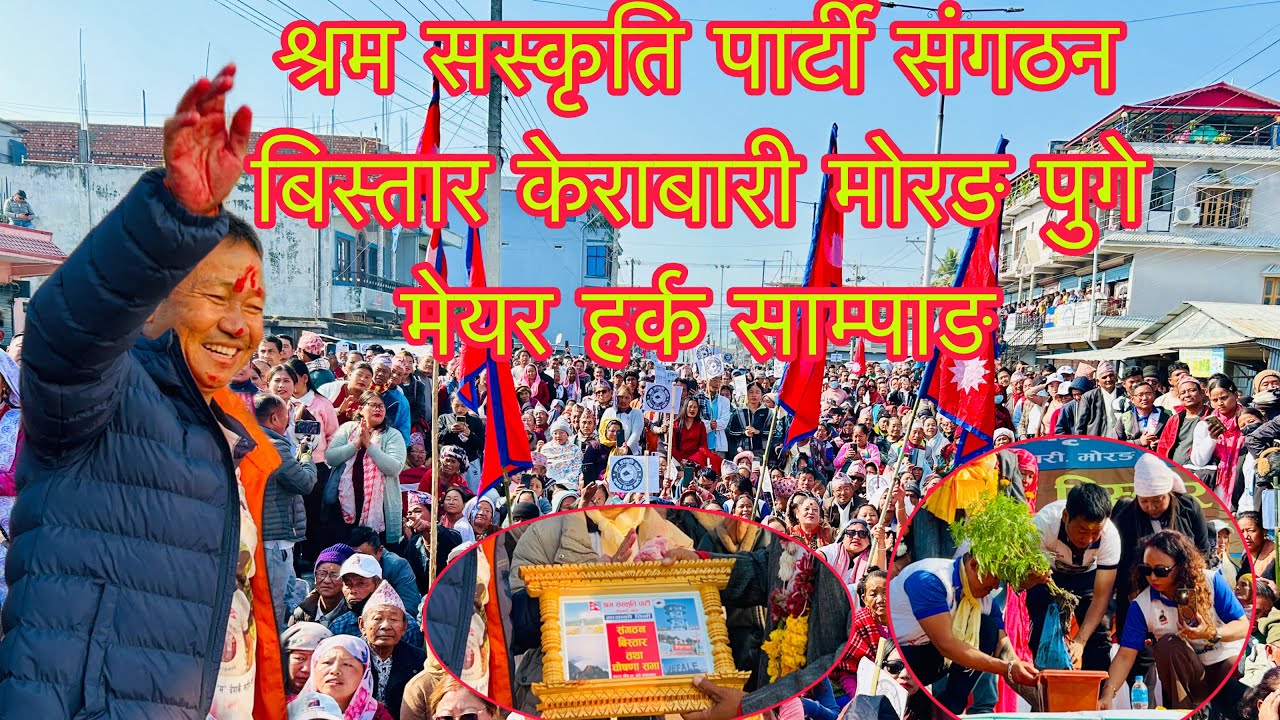 श्रम सस्कृति पार्टी संगठन बिस्तार केराबारी मोरङ पुगे मेयर हर्क साम्पाङ