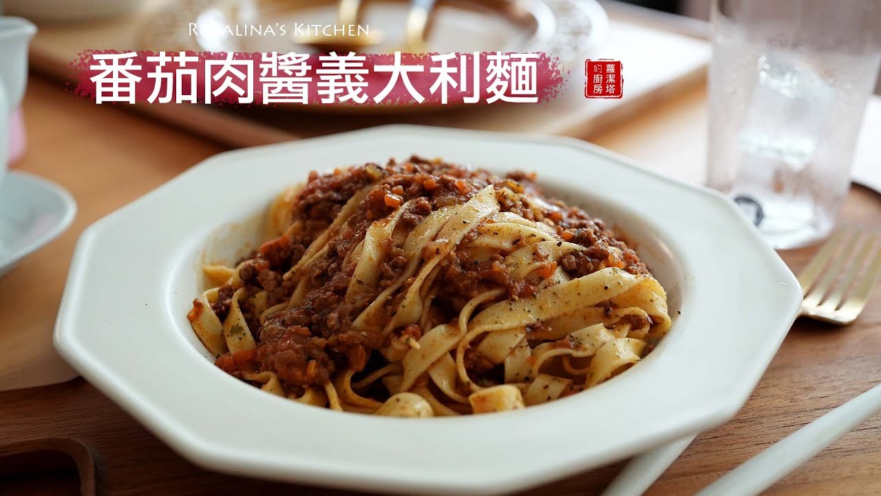 簡單、經典番茄肉醬義大利麵！好吃到讓人回味無窮！不知不覺盤底朝天