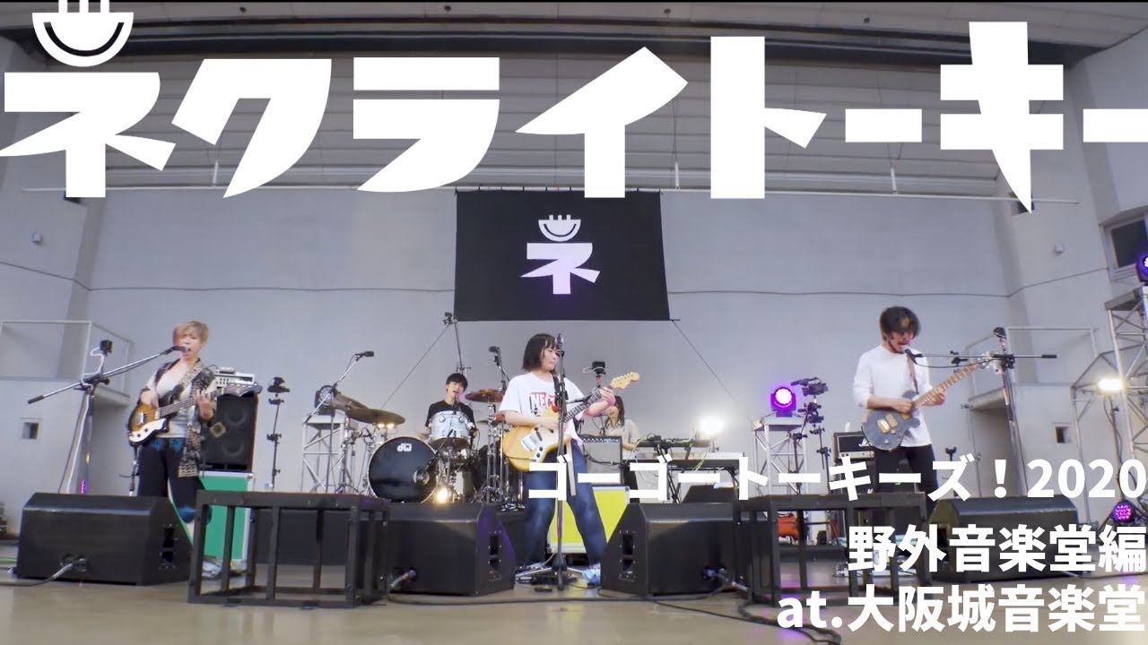 【再掲】ネクライトーキーLIVE 「めっちゃかわいいうた」 from 「ゴーゴートーキーズ！ 」 / NECRY TALKIE – Meccha Kawaii Uta【for J-Lod Live】