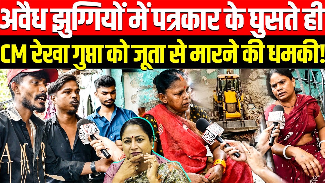 अवैध झुग्गियों में पत्रकार के घुसते ही CM Rekha Gupta को जूता से मा/रने की धमकी! Delhi | 99 Khabar