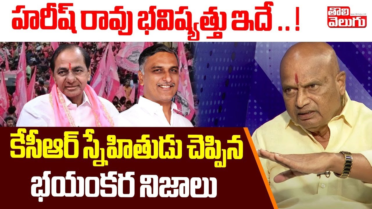హరీష్ రావు భవిష్యత్తు ఇదే..! కేసీఆర్ స్నేహితుడు చెప్పిన భయంకర నిజాలు| KCR Friend Rajaiah |Tolivelugu