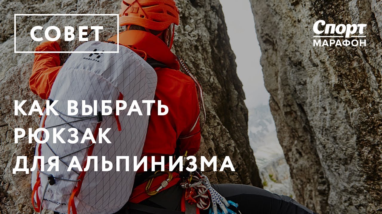 Как выбрать рюкзак для альпинизма