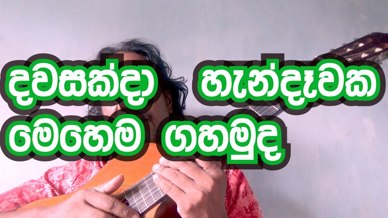 දවසක්ද හැන්දෑවක (tony M- Music Production)