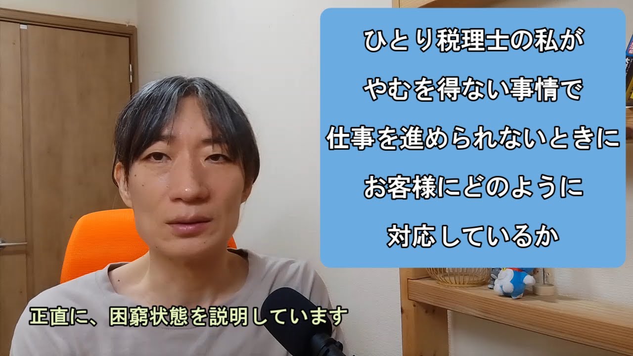 ひとりで税理士事務所をやっている私が、やむを得ない事情で仕事の時間が取れないときに、お客様にどのように対応しているか
