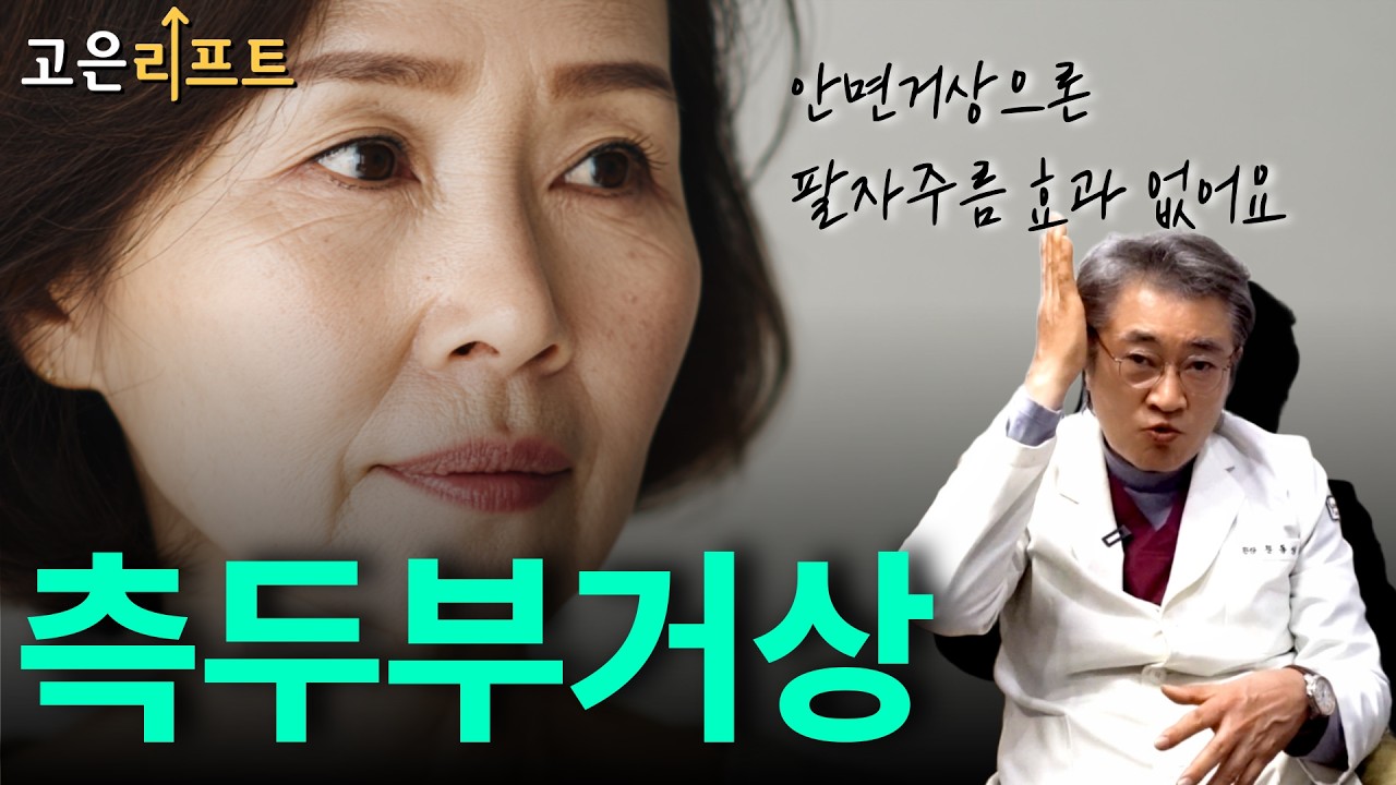 부산 측두부거상, 팔자주름에는 안면거상은 좋은방법은 아닙니다 | 부산성형외과 고은리프트