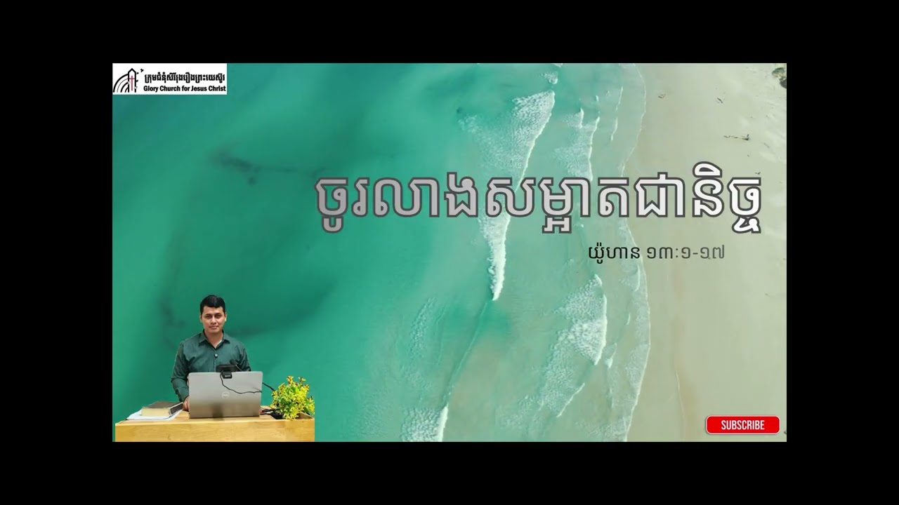 ចូរលាងសម្អាតជានិច្ច