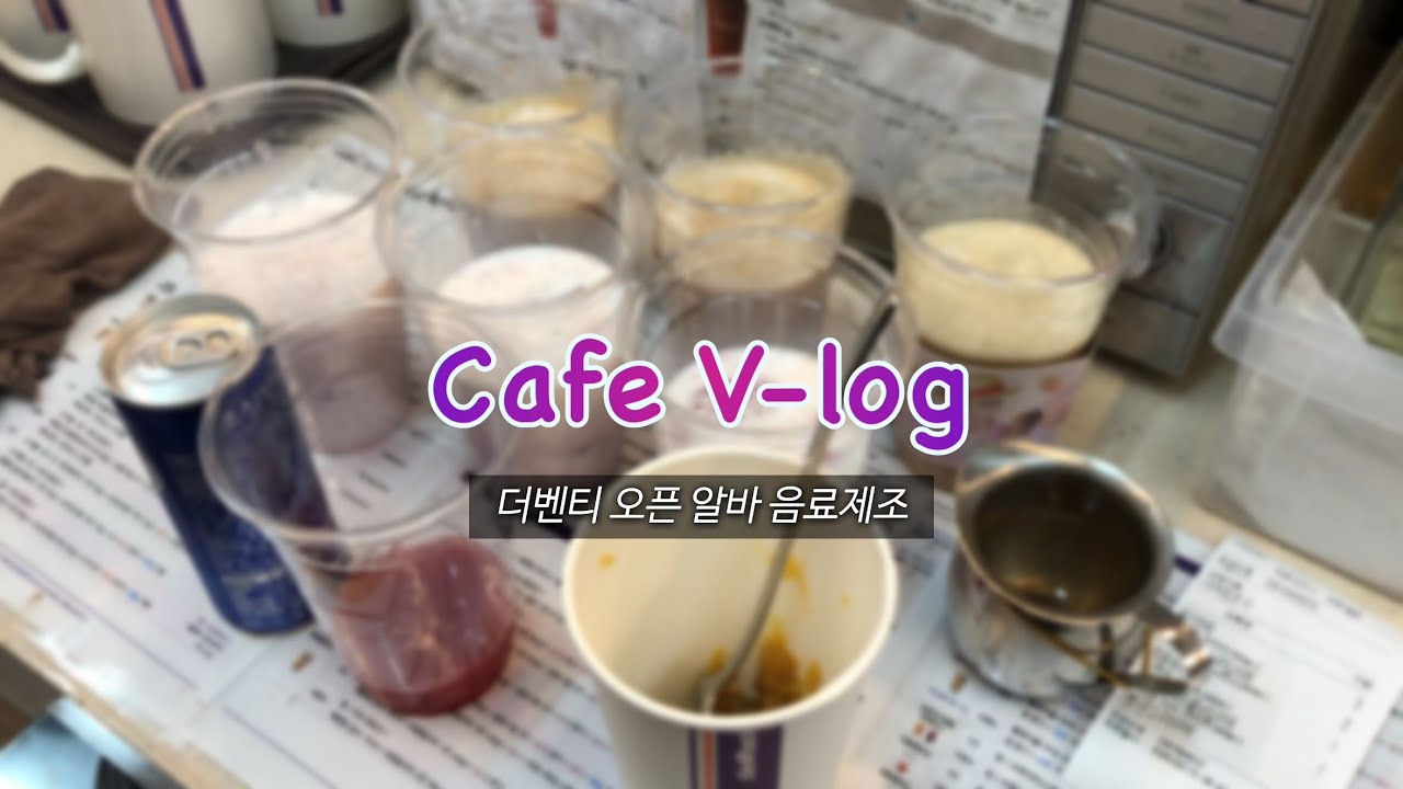 [cafe vlog] 더벤티 오픈 알바는 아침부터 배달 폭주 중..🔥 | 음료 제조 현장