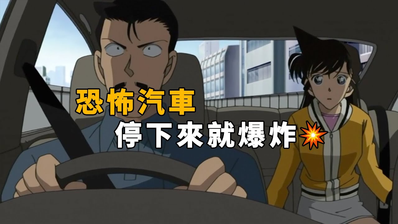 【马丁】毛利一家租赁汽车，结果上面被装了炸弹，一停下来就爆炸，马丁带你重温柯南中期精彩剧集「失控的租赁汽车」