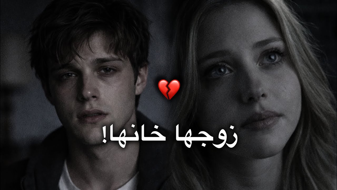 اكتشفت خيانة زوجي برسالة واحدة… والحقيقة كانت أسوأ مما توقعت!