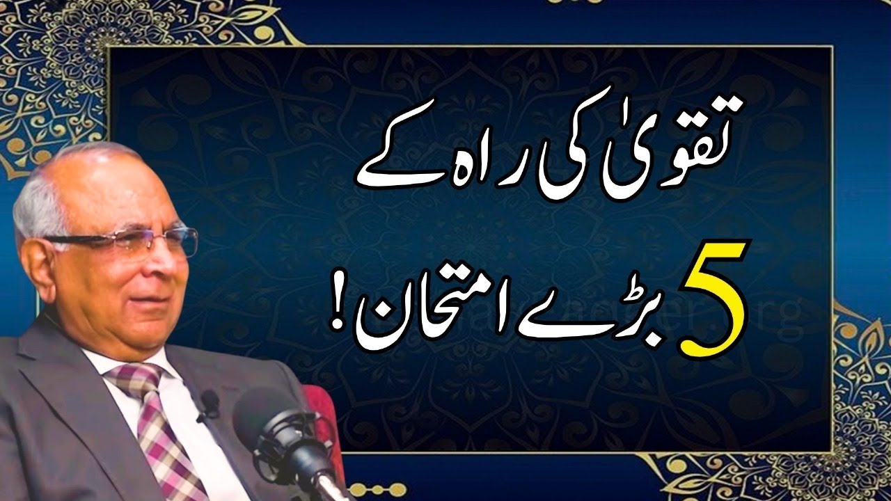 The 5 Greatest Tests on the Path of Taqwa | تقویٰ کی راہ کے 5 بڑے امتحان