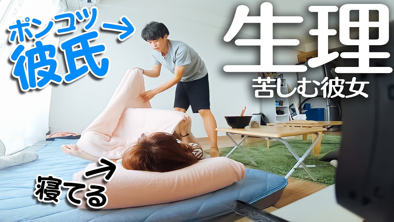 彼女が生理で苦しい時の、ポンコツ彼氏の対応がこちら【モニタリング】