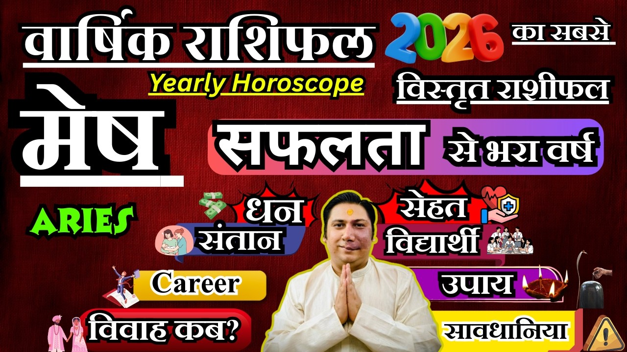 मेष राशि । वार्षिक राशिफल 2026 कैसा रहेगा ये साल सटीक भविष्यवाणी | Mesh Rashi 2026 | Aries 2026