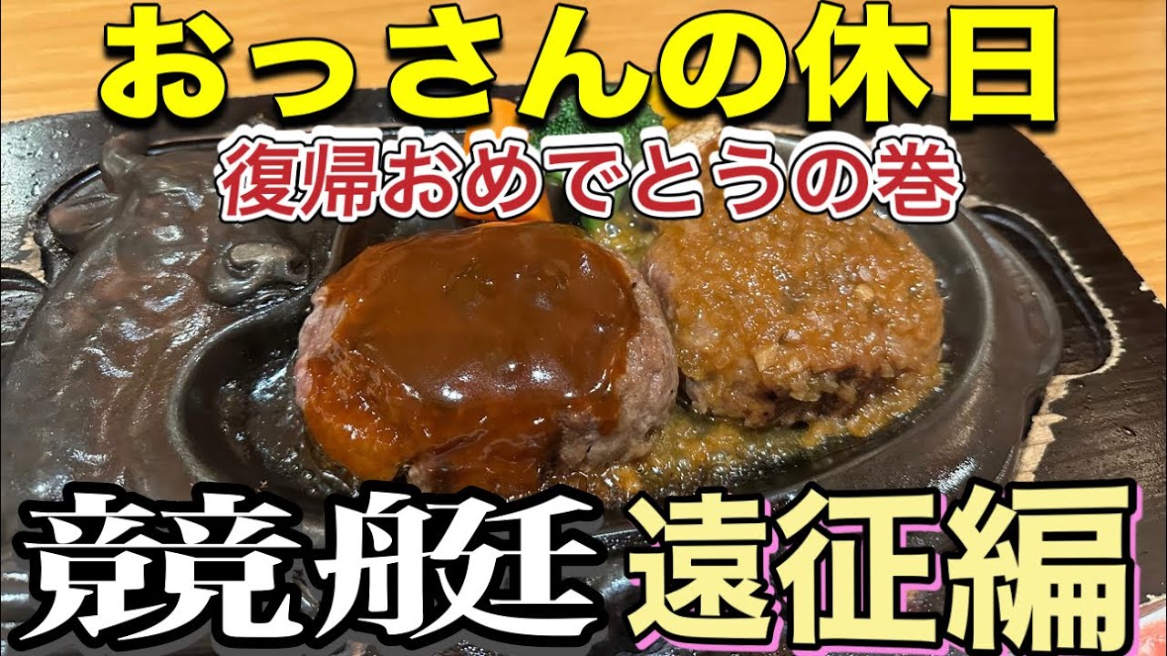 『おっさんの休日の競艇』　川井萌選手の復帰レースを見に遠征して応援！