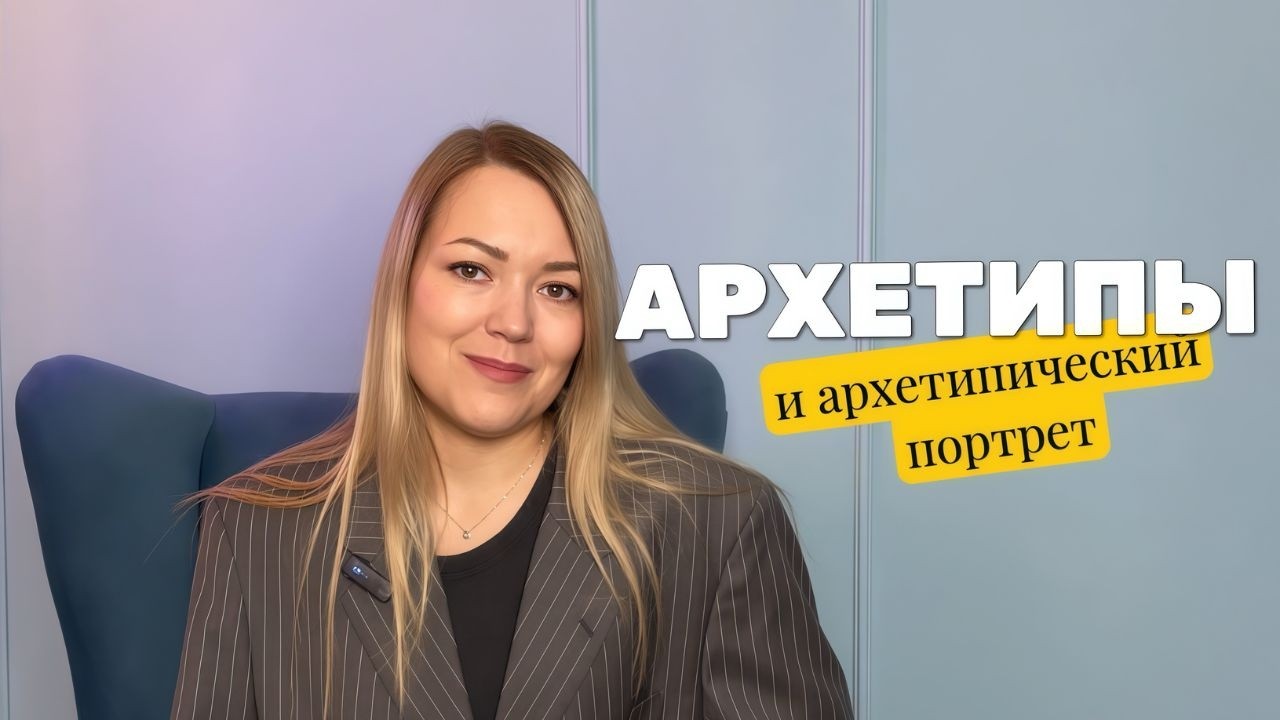 Что такое архетипический портрет?