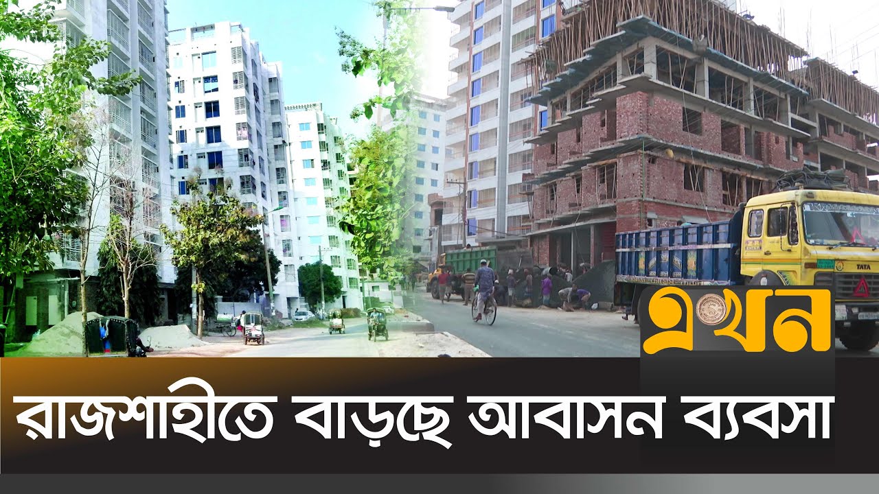 বছরে আড়াই হাজার কোটি টাকা আয় | Real Estate Business | Rajshahi News | Ekhon TV