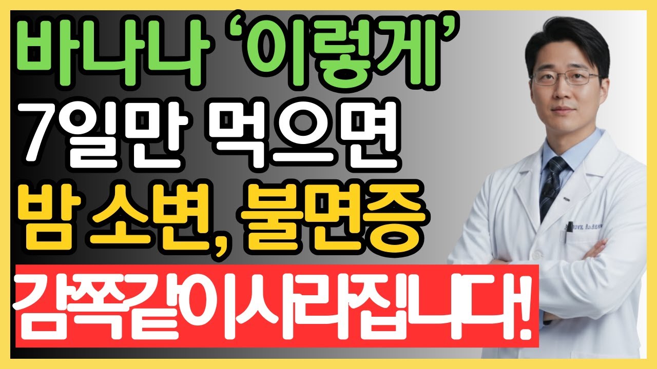 이렇게 바나나를 드세요! 밤새 숙면 가능, 야간 소변 더 이상 없습니다! | 야간뇨 | 불면증 | 바나나 효능 | 전문의 추천