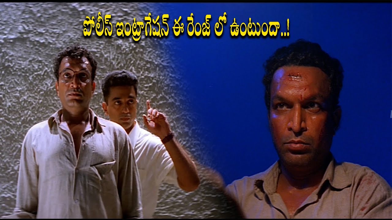 పోలీస్ ఇంట్రాగేషన్ ఈ రేంజ్ లో ఉంటుందా..! | Kamal Haasan, Arjun | Drohi | Manisha Arts