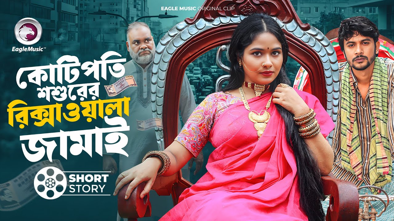 কোটিপতি শশুরের রিক্সাওয়ালা জামাই | Kotipoti Sosurer Rikshawala jamai | Ifti, Mawa | Short Story