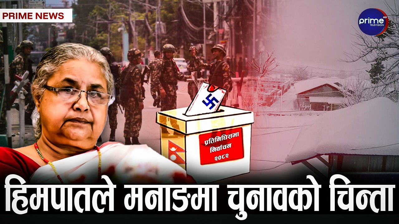 चुनावी माहोल बुझ्न  प्रधानमन्त्री बुटवलमा, चुनावको तयारी र सुरक्षामा ध्यान | Prime TV HD