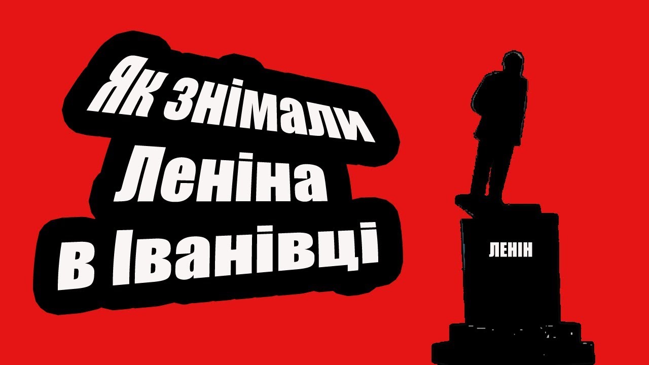 ЛЕНІНОПАД у селі Іванівка | Декомунізація 2008 рік | Ексклюзив
