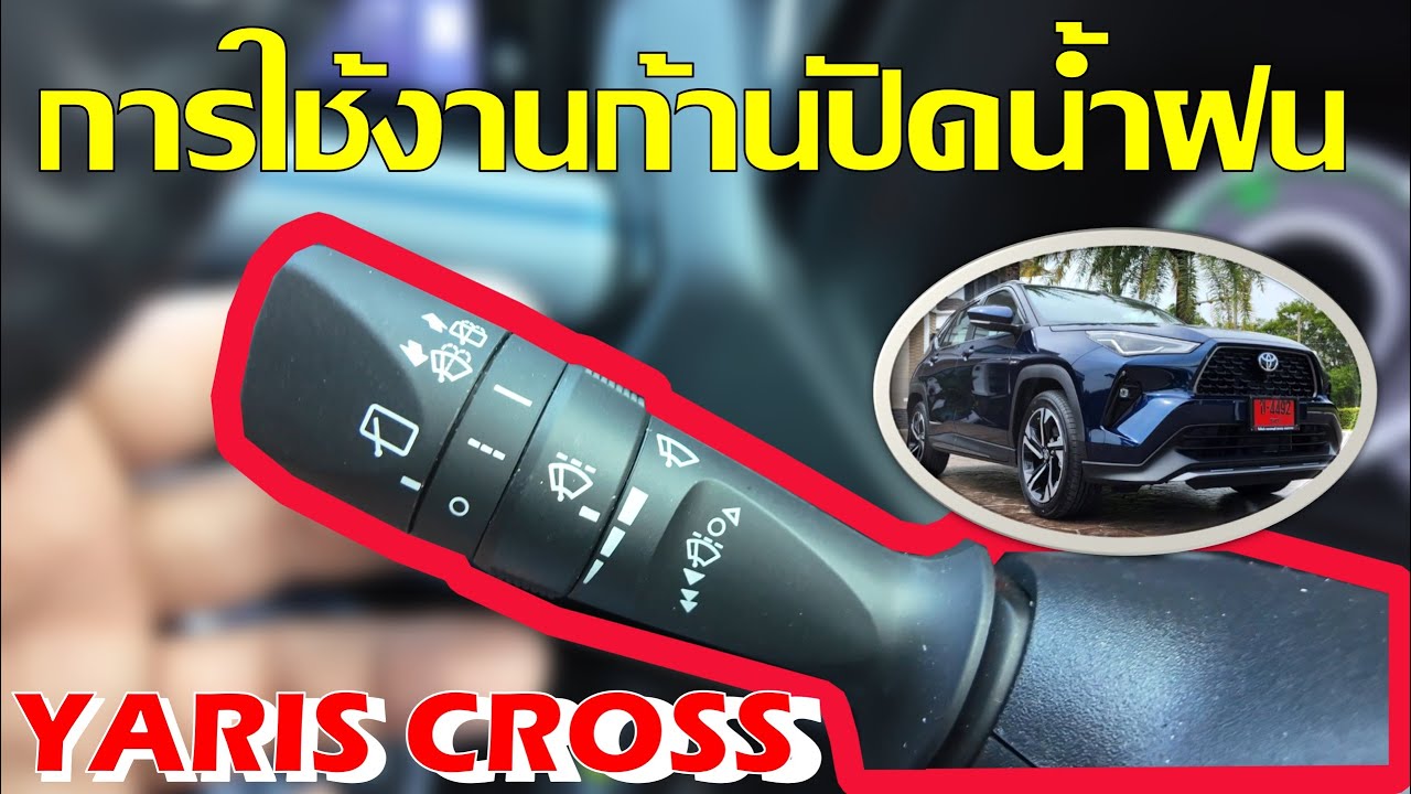 การใช้งานก้านปัดน้ำฝนในรถ Yaris Cross (ใช้ได้กับรถเกือบทุกคัน)
