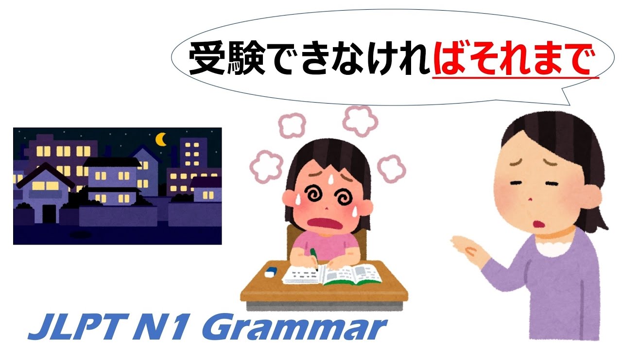 【アニメで学ぶ】JLPT N1 文法 Day.77「〜ばそれまでだ」