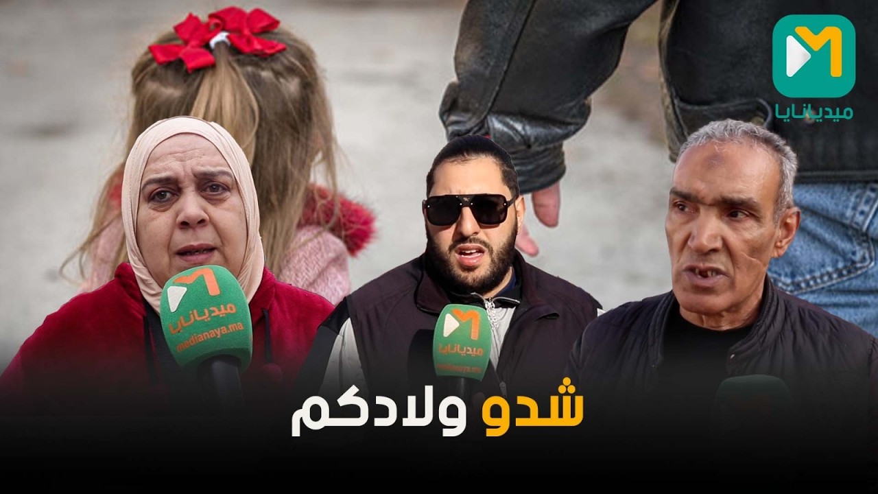 بين الحقيقة والإشاعة.. خطف الأطفال حديث الشارع في الآونة الأخيرة