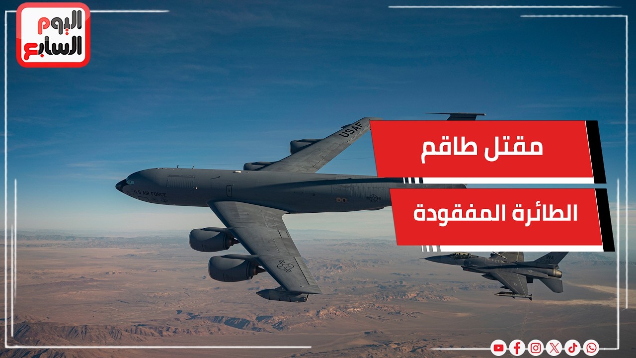 عاجل.. القيادة المركزية الأمريكية تؤكد مقتل طاقم الطائرة المفقودة في العراق بالكامل