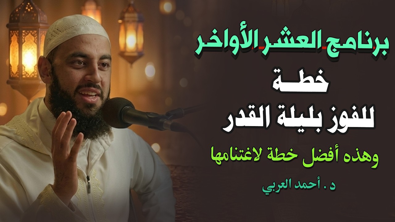 أهم خطة قبل دخول العشر الأواخر...أعظم 10 ليالي !!