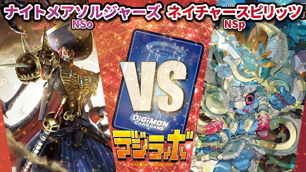 【デジカ】NSo VS NSp　【ナイトメアソルジャーズVSネイチャースピリッツ】【Digimon Card Battle】【デジモンカードバトル】