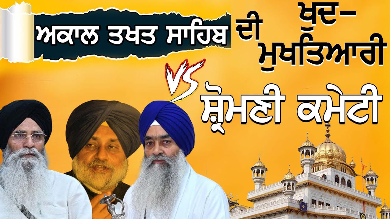 Akal Takht Sahib's Supremacy vs. Jathedar of Shiromani Committee