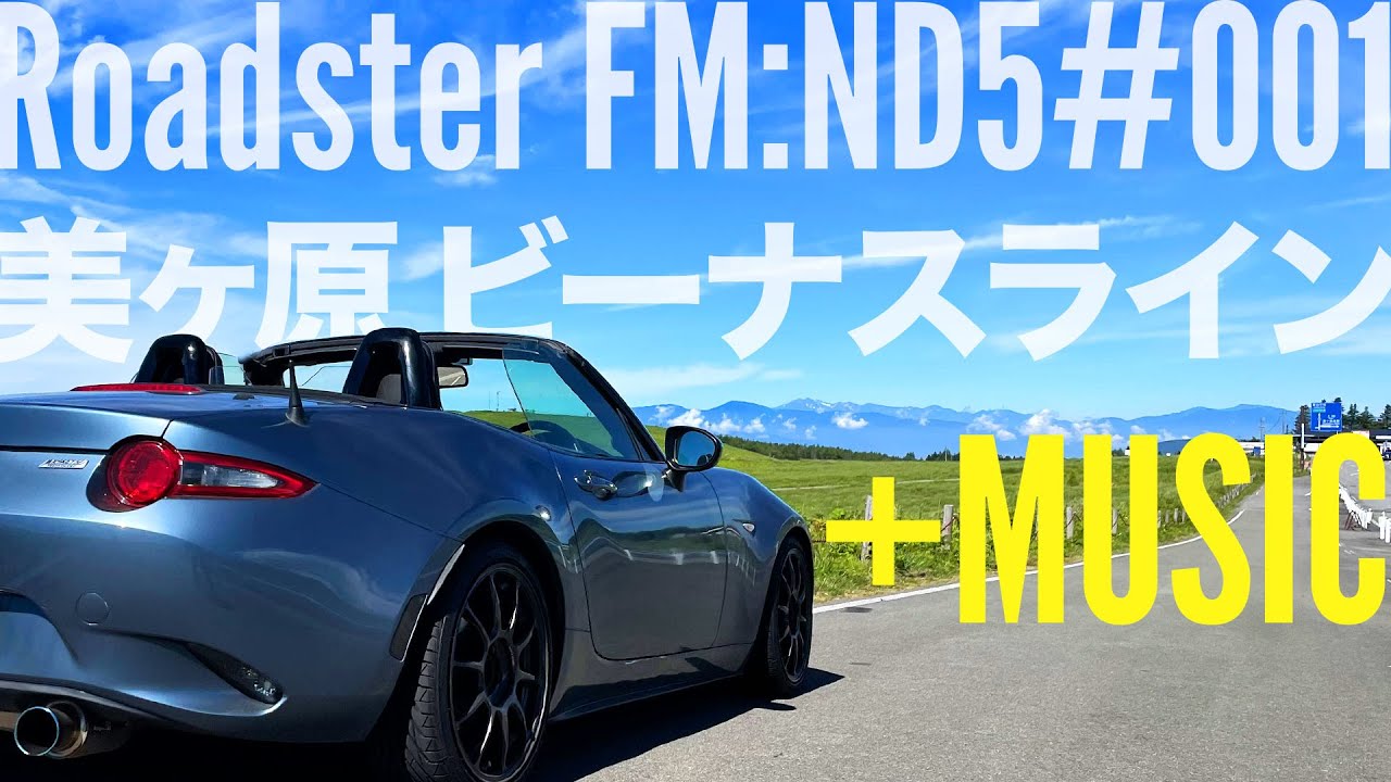 美ヶ原からビーナスライン ドライブ ツーリング＋音楽 Roadster FM:ND5 001
