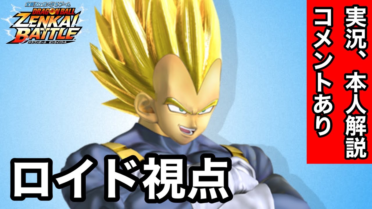 【ZENKAI】Part59 ｰ ロイド視点 【実況あり】【Sベジ】【SSJ Vegeta】【Dragon Ball Zenkai Battle Royale】【日野式Games】