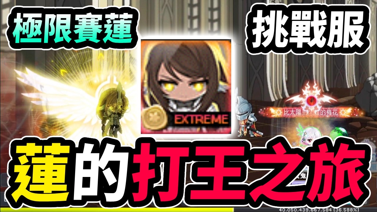 【新楓之谷】極限賽蓮！挑戰服打王打上癮了...蓮的打王之旅還在繼續！｜MapleStory｜메이플스토리｜Leo里歐