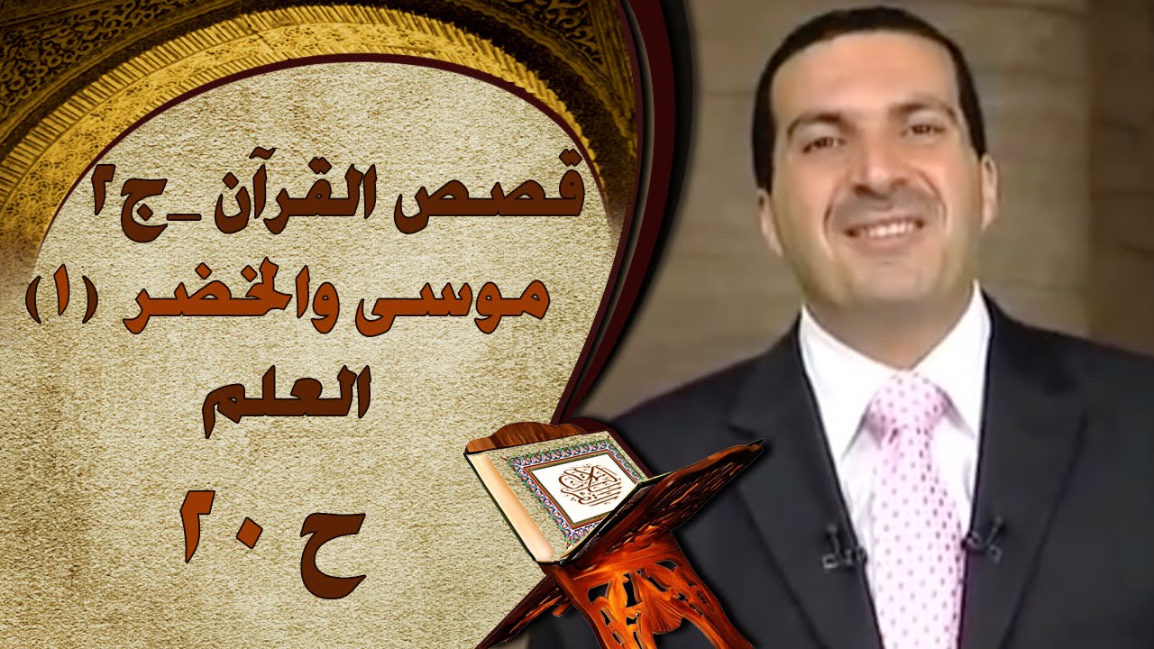 قصص القرآن - موسى والخضر(1)..العلم - الحلقة (20) | الجزء الثاني‎