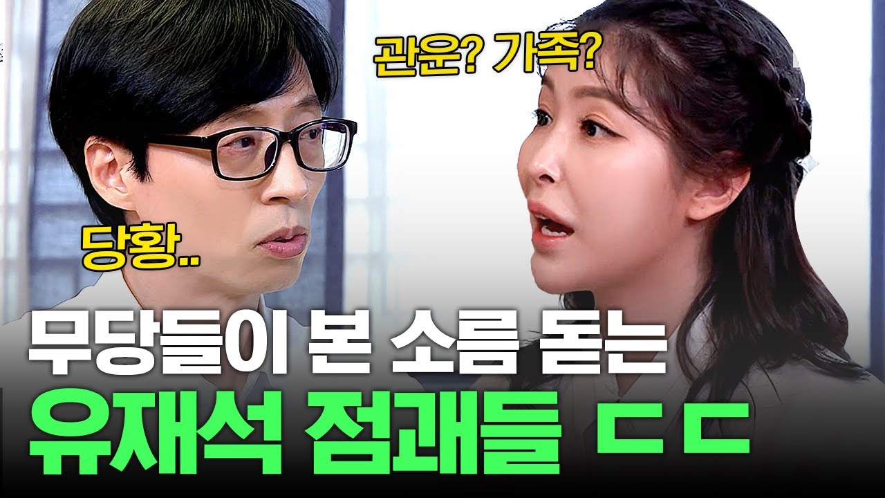 [#식스센스3] 유재석을 당황하게 만든 신점 결과⁉️ 무당들이 말하는 인간 유재석의 점괘