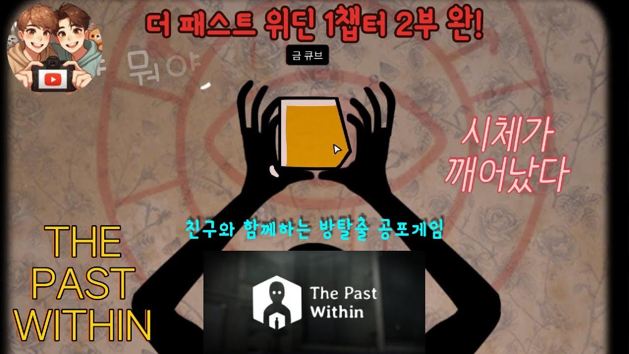 더 패스트 위딘 1챕터 2부 클리어! 심오한 스팀 방탈출 게임?(THE PAST WITHIN)