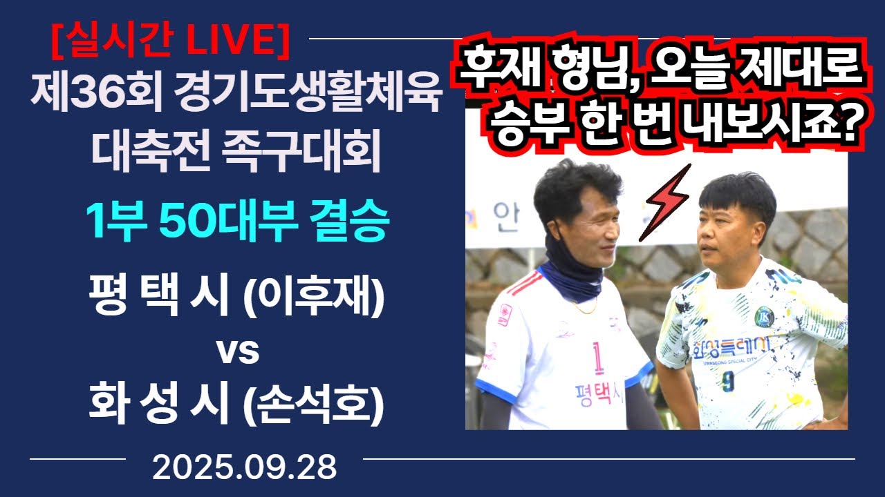 [1부 50대부 결승] 평택시(이후재) vs 화성시(손석호) 제36회 경기도 생활체육대축전 족구대회 (Korea jokgu)