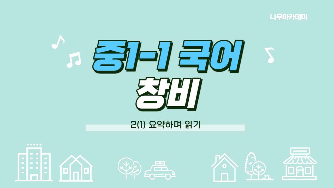 [중1 내신] 국어 1-1 창비 2(1) 요약하며 읽기 내신 대비 강의